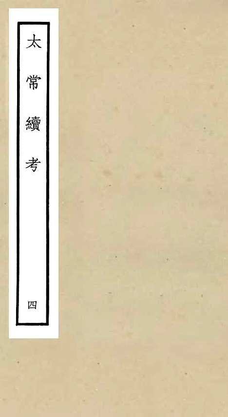【太常续考】四 - 职官类_史部_初集_四库全书珍本.pdf