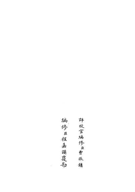 【太常续考】四 - 职官类_史部_初集_四库全书珍本.pdf