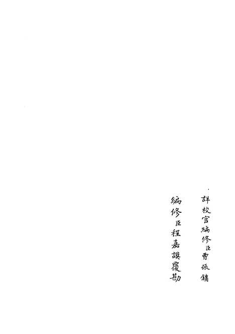 【太常续考】五 - 职官类_史部_初集_四库全书珍本.pdf