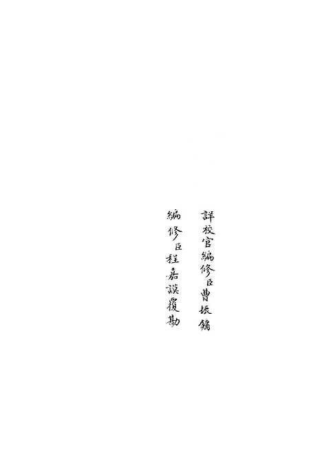 【太常续考】七 - 职官类_史部_初集_四库全书珍本.pdf