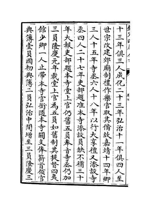 【太常续考】七 - 职官类_史部_初集_四库全书珍本.pdf