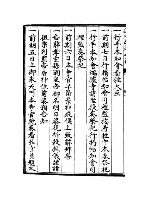 【太常续考】八 - 职官类_史部_初集_四库全书珍本.pdf