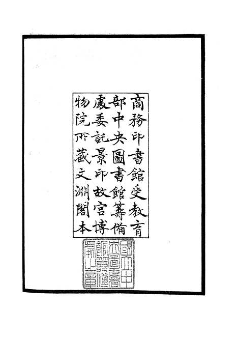 【政和五礼新仪】一 - 政书类_史部_初集_四库全书珍本.pdf