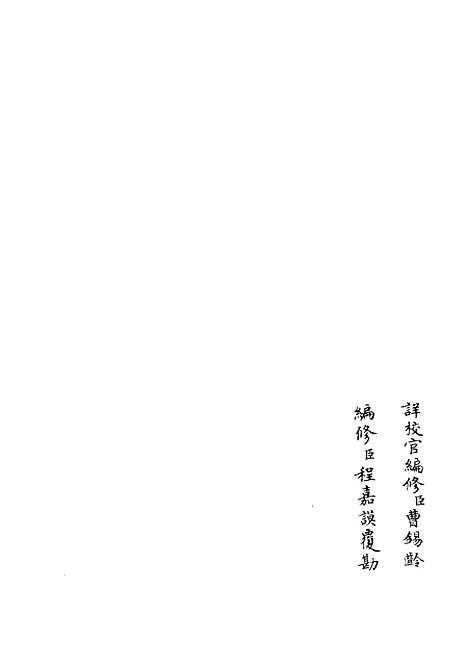 【政和五礼新仪】一 - 政书类_史部_初集_四库全书珍本.pdf