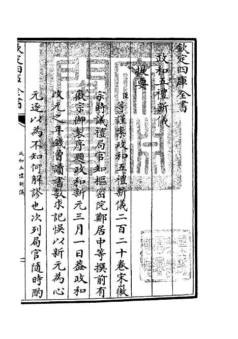 【政和五礼新仪】一 - 政书类_史部_初集_四库全书珍本.pdf