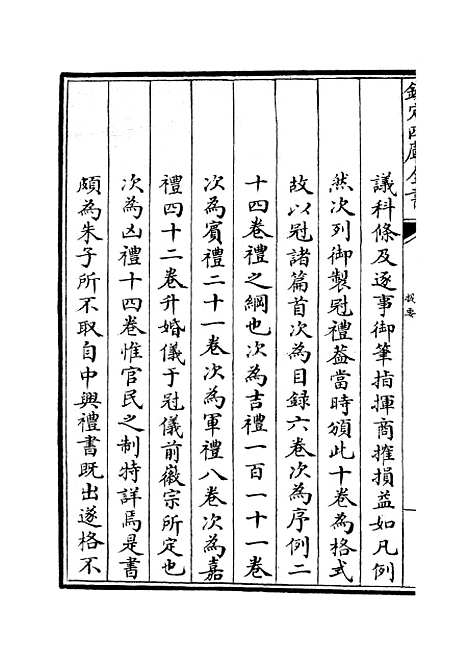 【政和五礼新仪】一 - 政书类_史部_初集_四库全书珍本.pdf