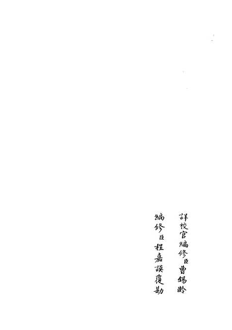 【政和五礼新仪】二 - 政书类_史部_初集_四库全书珍本.pdf