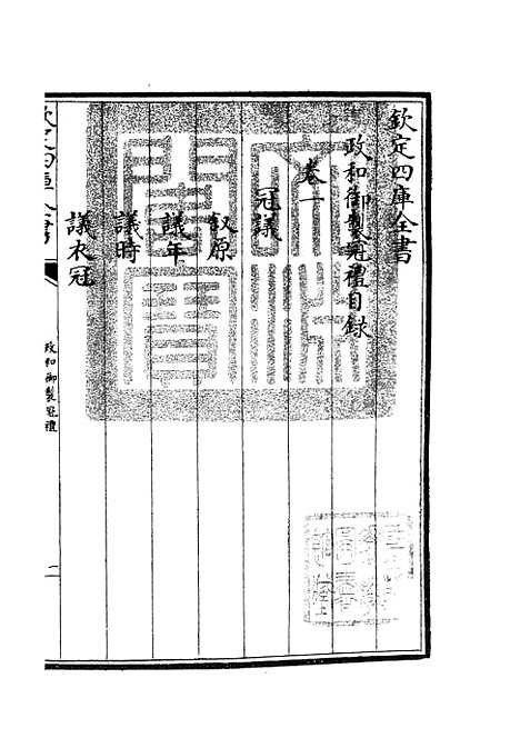 【政和五礼新仪】二 - 政书类_史部_初集_四库全书珍本.pdf