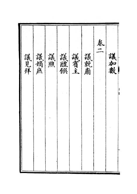 【政和五礼新仪】二 - 政书类_史部_初集_四库全书珍本.pdf