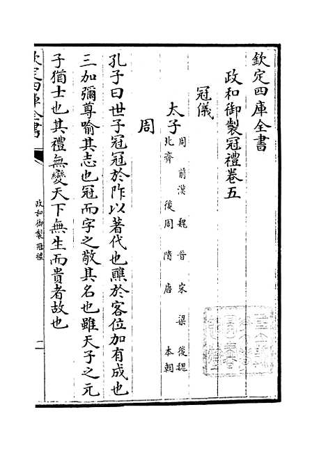 【政和五礼新仪】三 - 政书类_史部_初集_四库全书珍本.pdf