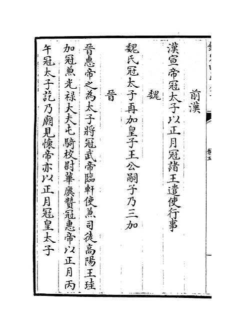 【政和五礼新仪】三 - 政书类_史部_初集_四库全书珍本.pdf