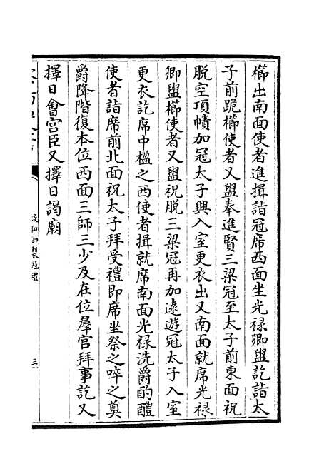 【政和五礼新仪】三 - 政书类_史部_初集_四库全书珍本.pdf