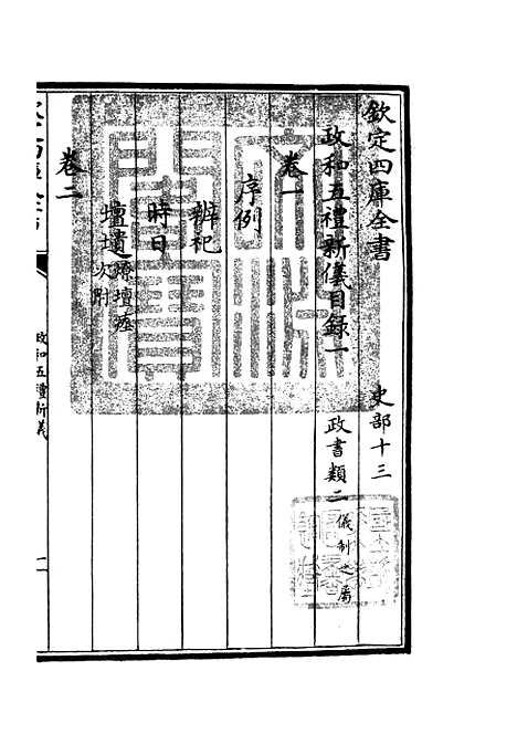 【政和五礼新仪】四 - 政书类_史部_初集_四库全书珍本.pdf