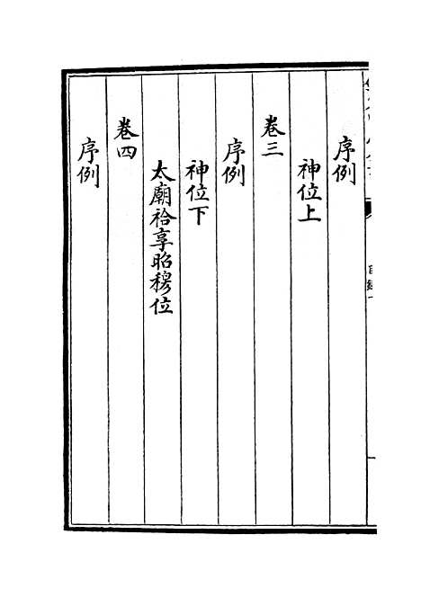 【政和五礼新仪】四 - 政书类_史部_初集_四库全书珍本.pdf