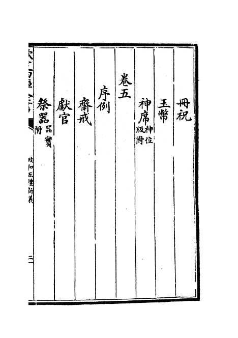 【政和五礼新仪】四 - 政书类_史部_初集_四库全书珍本.pdf