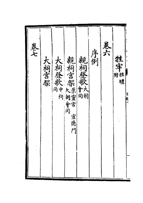 【政和五礼新仪】四 - 政书类_史部_初集_四库全书珍本.pdf