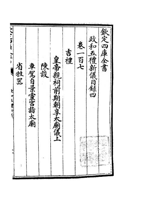 【政和五礼新仪】五 - 政书类_史部_初集_四库全书珍本.pdf