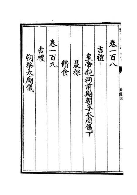 【政和五礼新仪】五 - 政书类_史部_初集_四库全书珍本.pdf