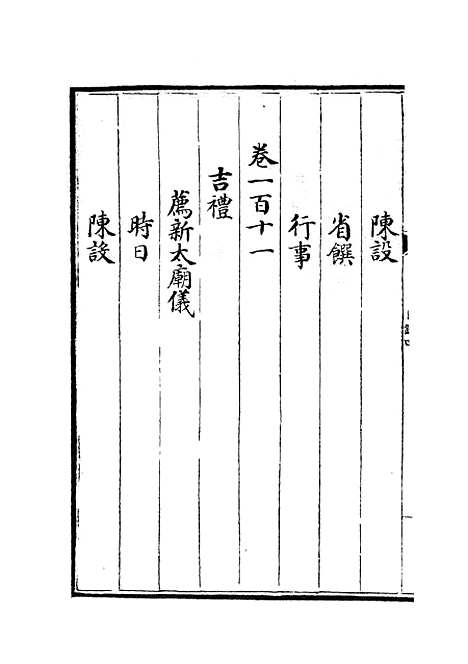 【政和五礼新仪】五 - 政书类_史部_初集_四库全书珍本.pdf