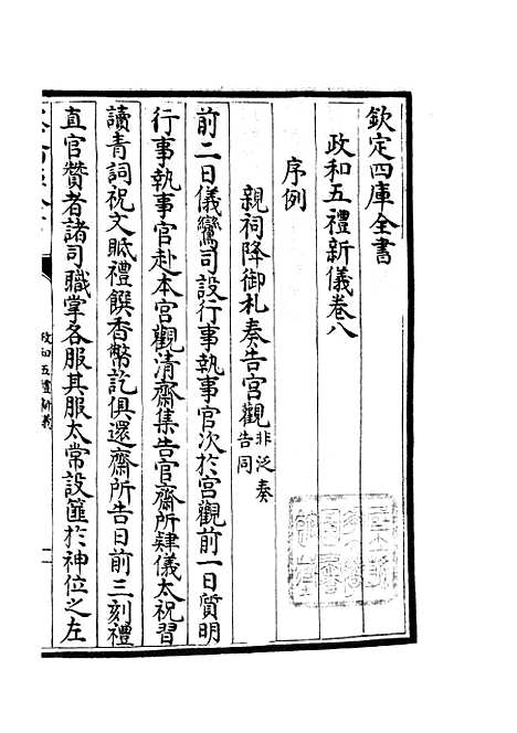 【政和五礼新仪】七 - 政书类_史部_初集_四库全书珍本.pdf