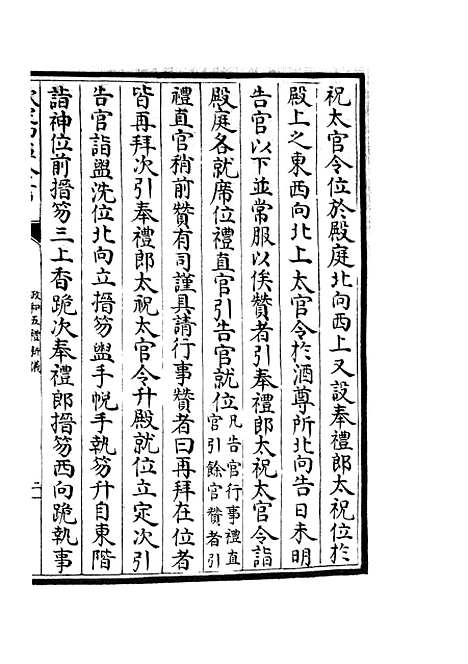 【政和五礼新仪】七 - 政书类_史部_初集_四库全书珍本.pdf