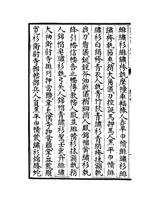 【政和五礼新仪】九 - 政书类_史部_初集_四库全书珍本.pdf