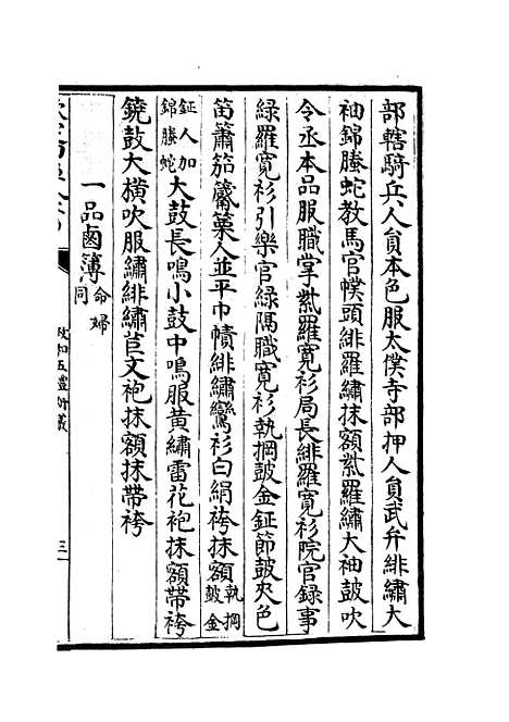 【政和五礼新仪】九 - 政书类_史部_初集_四库全书珍本.pdf