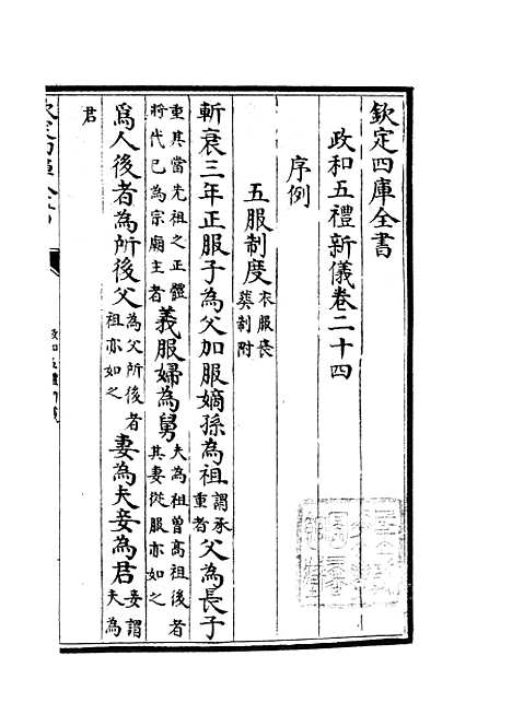 【政和五礼新仪】十 - 政书类_史部_初集_四库全书珍本.pdf