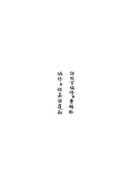 【政和五礼新仪】十一 - 政书类_史部_初集_四库全书珍本.pdf