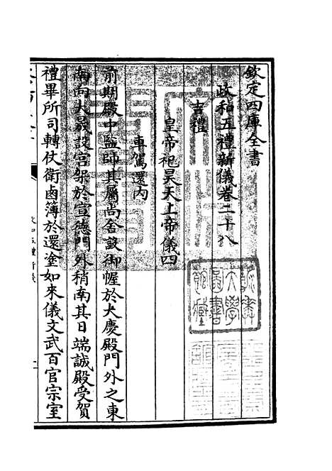 【政和五礼新仪】十一 - 政书类_史部_初集_四库全书珍本.pdf