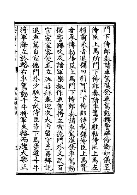 【政和五礼新仪】十一 - 政书类_史部_初集_四库全书珍本.pdf