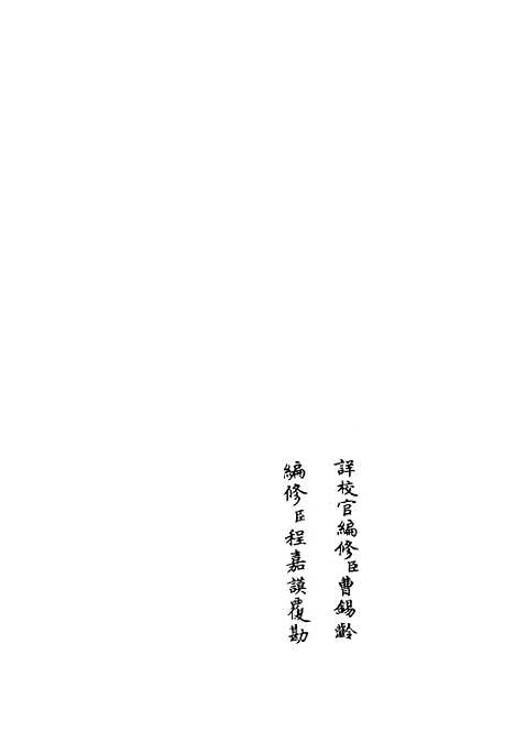 【政和五礼新仪】十二 - 政书类_史部_初集_四库全书珍本.pdf