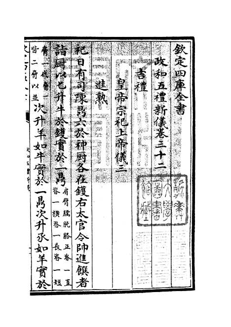 【政和五礼新仪】十二 - 政书类_史部_初集_四库全书珍本.pdf