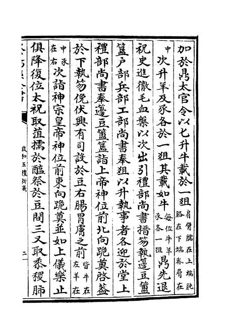 【政和五礼新仪】十二 - 政书类_史部_初集_四库全书珍本.pdf