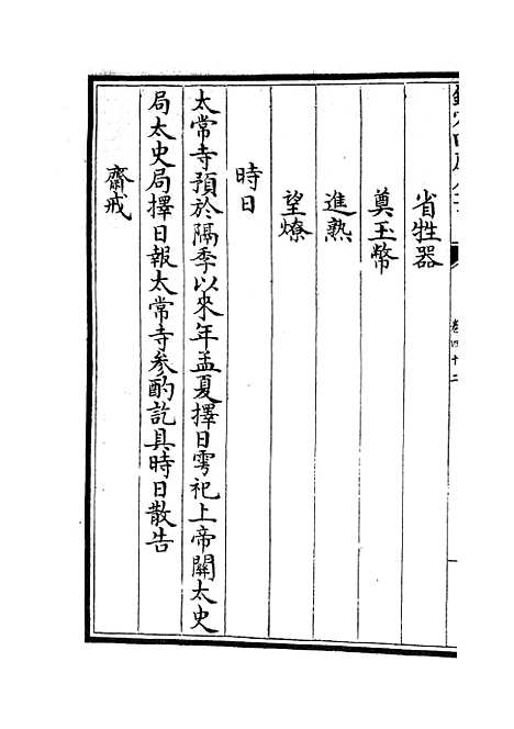 【政和五礼新仪】十四 - 政书类_史部_初集_四库全书珍本.pdf