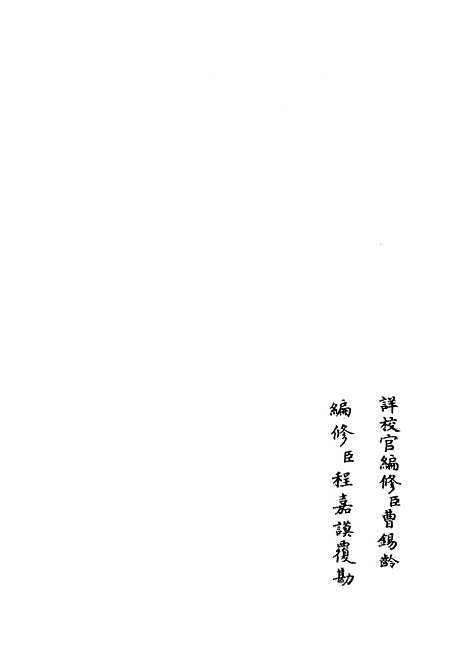 【政和五礼新仪】十五 - 政书类_史部_初集_四库全书珍本.pdf