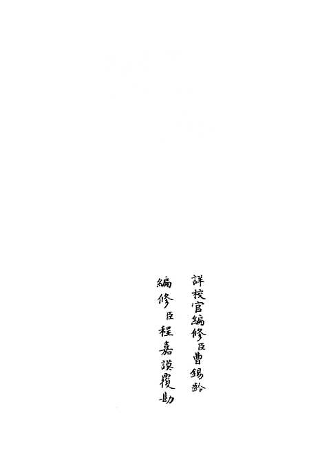 【政和五礼新仪】十七 - 政书类_史部_初集_四库全书珍本.pdf