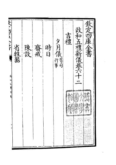 【政和五礼新仪】十八 - 政书类_史部_初集_四库全书珍本.pdf