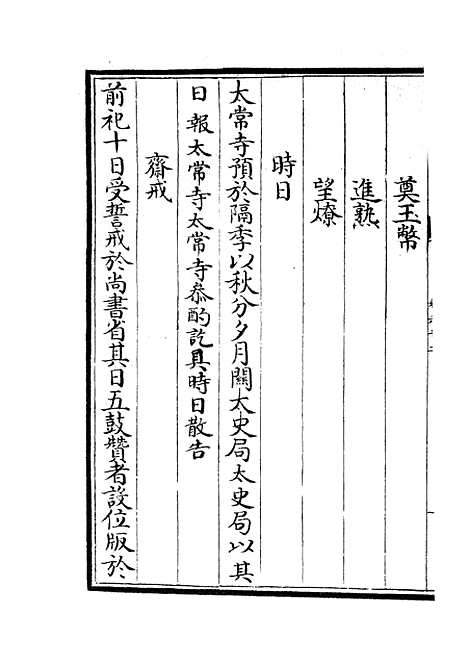 【政和五礼新仪】十八 - 政书类_史部_初集_四库全书珍本.pdf