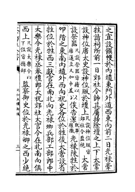 【政和五礼新仪】十八 - 政书类_史部_初集_四库全书珍本.pdf