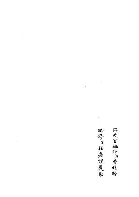 【政和五礼新仪】十九 - 政书类_史部_初集_四库全书珍本.pdf