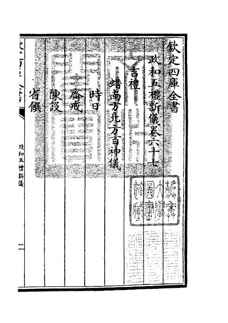 【政和五礼新仪】十九 - 政书类_史部_初集_四库全书珍本.pdf