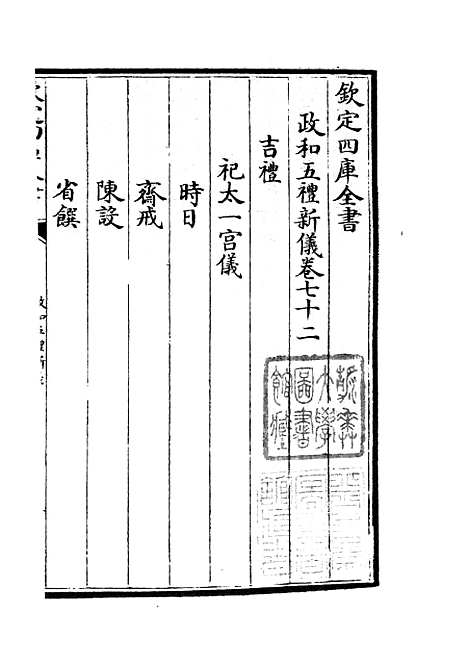 【政和五礼新仪】二十 - 政书类_史部_初集_四库全书珍本.pdf