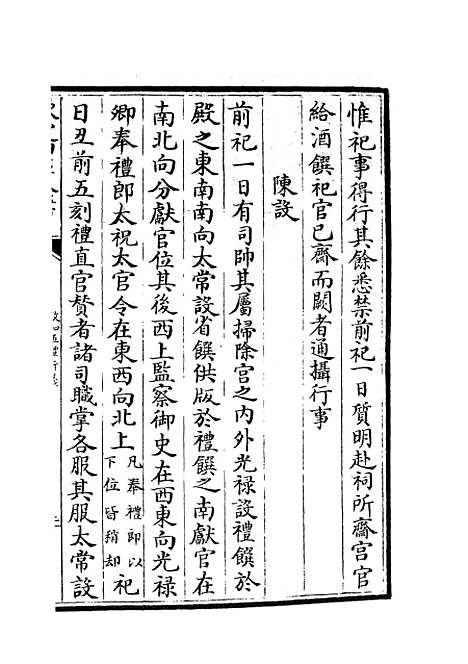 【政和五礼新仪】二十 - 政书类_史部_初集_四库全书珍本.pdf