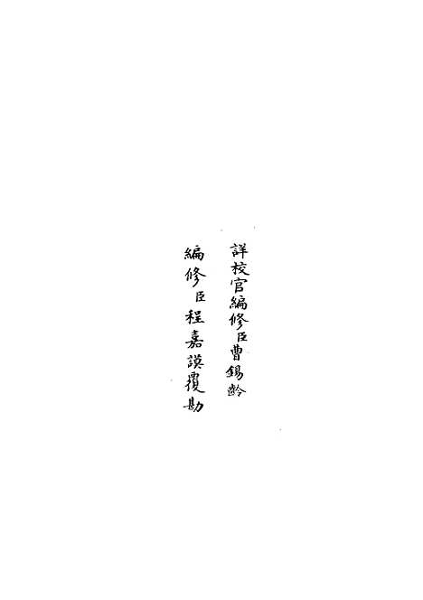 【政和五礼新仪】二十一 - 政书类_史部_初集_四库全书珍本.pdf