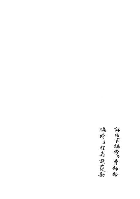 【政和五礼新仪】二十四 - 政书类_史部_初集_四库全书珍本.pdf