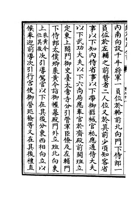 【政和五礼新仪】二十四 - 政书类_史部_初集_四库全书珍本.pdf