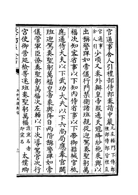 【政和五礼新仪】二十四 - 政书类_史部_初集_四库全书珍本.pdf