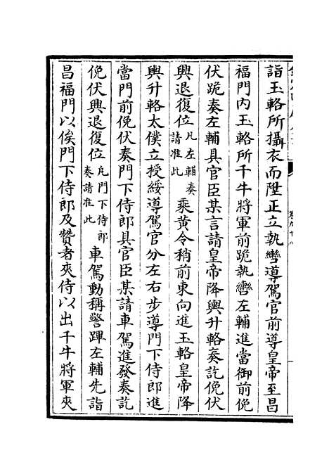 【政和五礼新仪】二十四 - 政书类_史部_初集_四库全书珍本.pdf