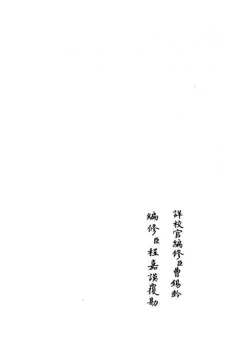 【政和五礼新仪】二十五 - 政书类_史部_初集_四库全书珍本.pdf